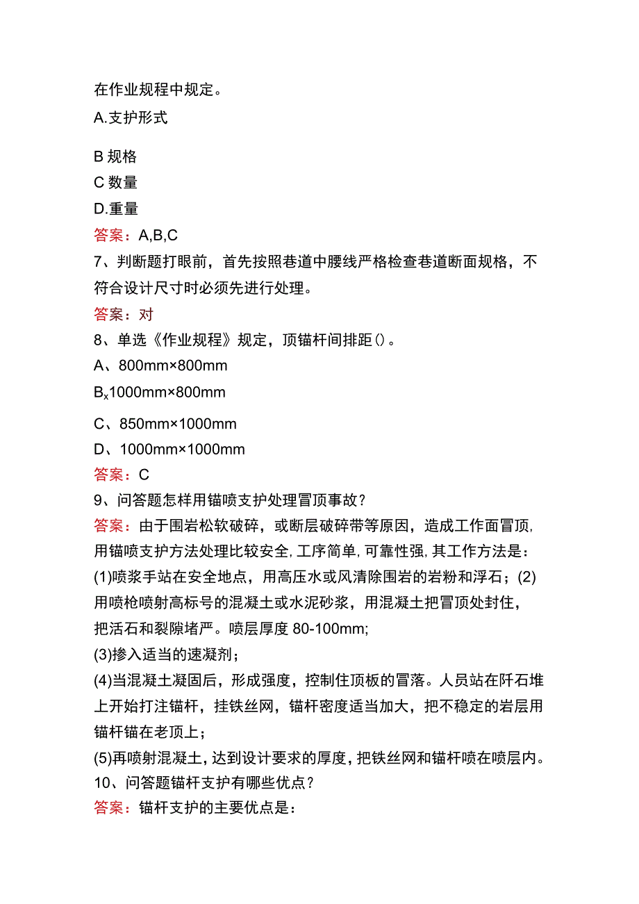 支护工考试：锚杆支护工考试答案.docx_第2页