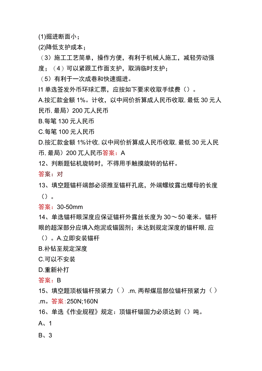 支护工考试：锚杆支护工考试答案.docx_第3页