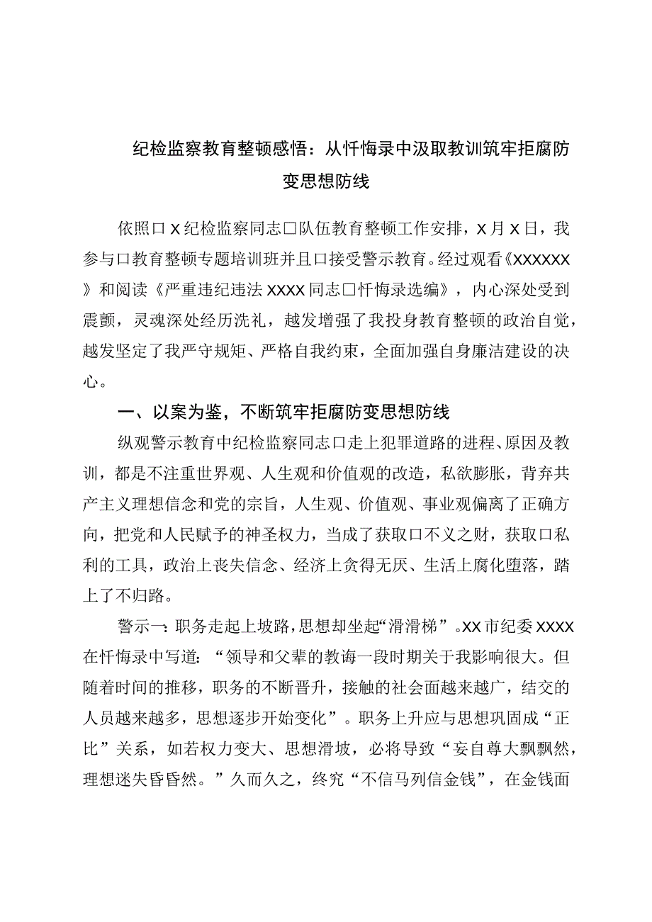 纪检监察教育整顿感悟：从忏悔录中汲取教训筑牢拒腐防变思想防线.docx_第1页