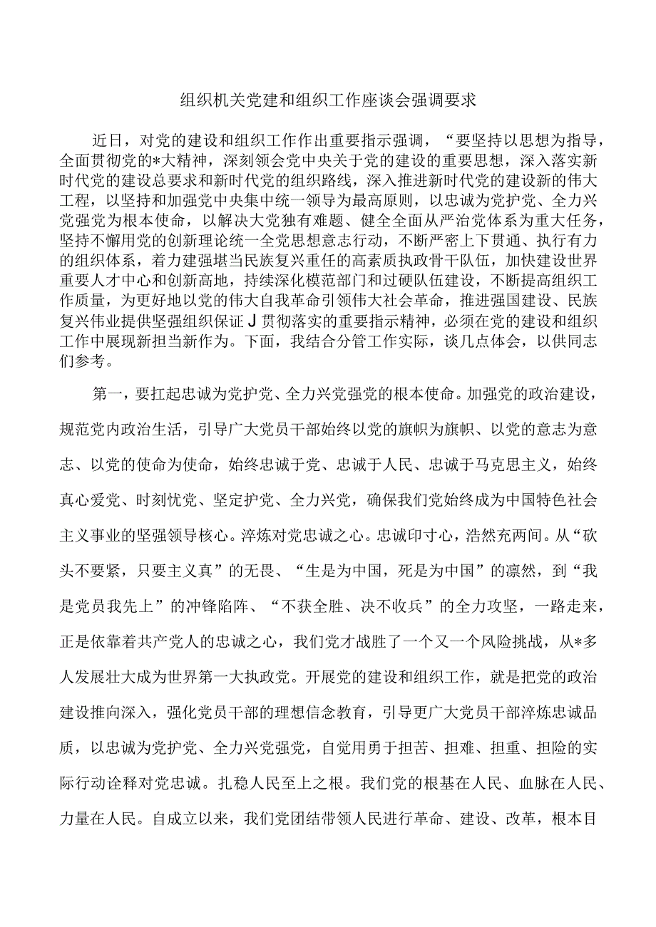 组织机关党建和组织工作座谈会强调要求.docx_第1页