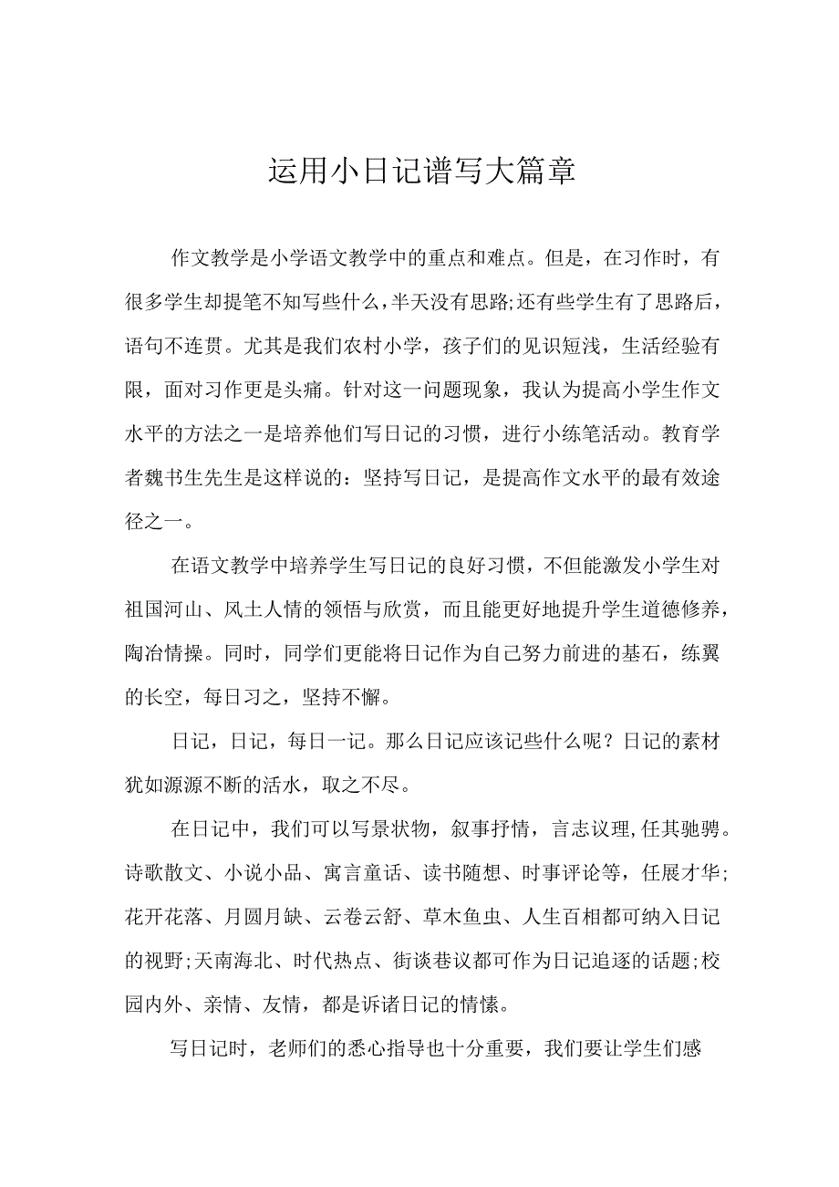 运用小日记谱写大篇章.docx_第1页