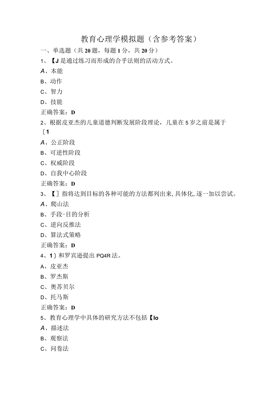 教育心理学模拟题（含参考答案）.docx_第1页