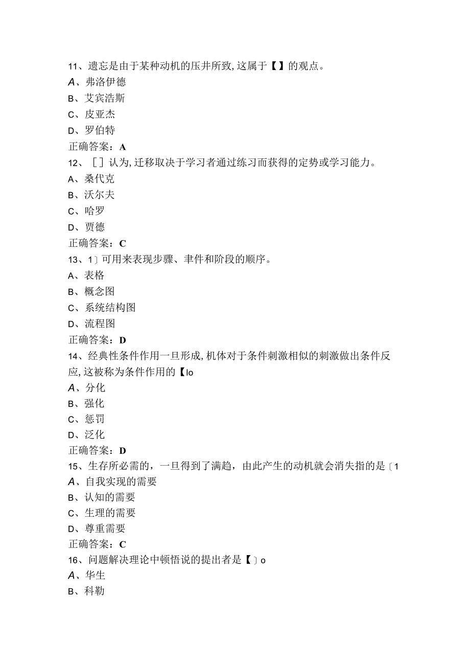 教育心理学模拟题（含参考答案）.docx_第3页