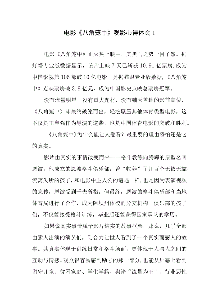 观电影《八角笼中》有感观后感想心得4篇.docx_第1页