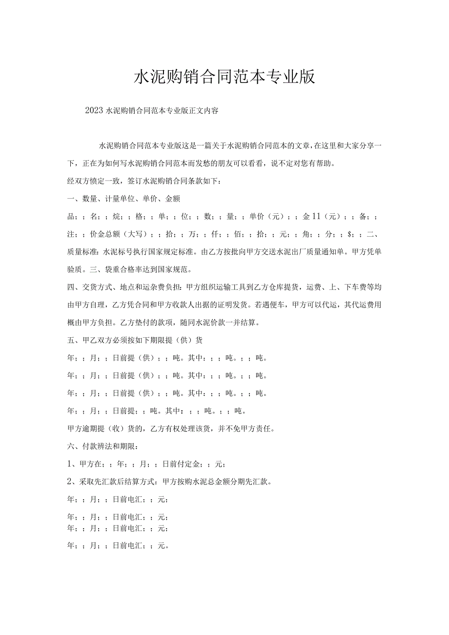 水泥购销合同范本专业版.docx_第1页