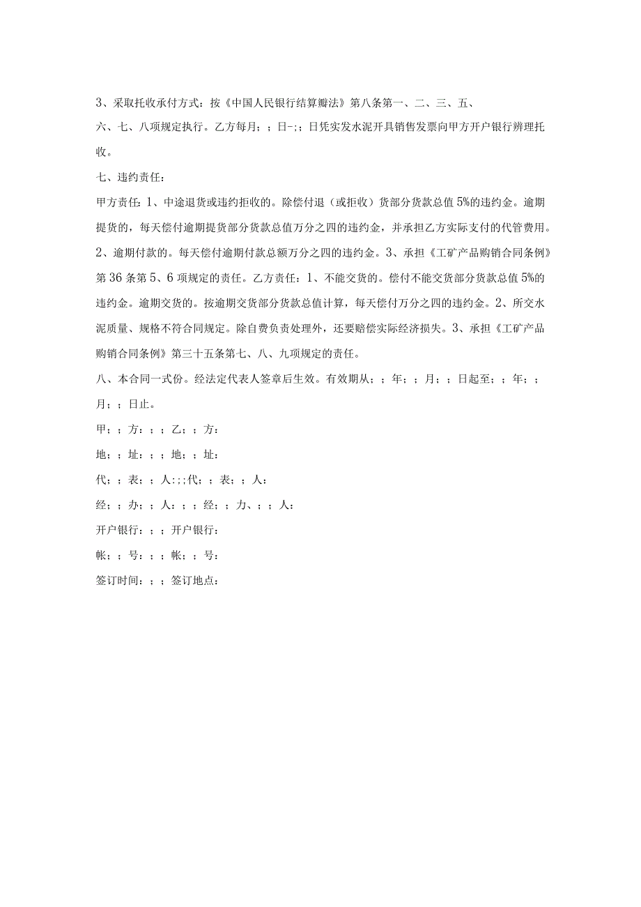 水泥购销合同范本专业版.docx_第2页