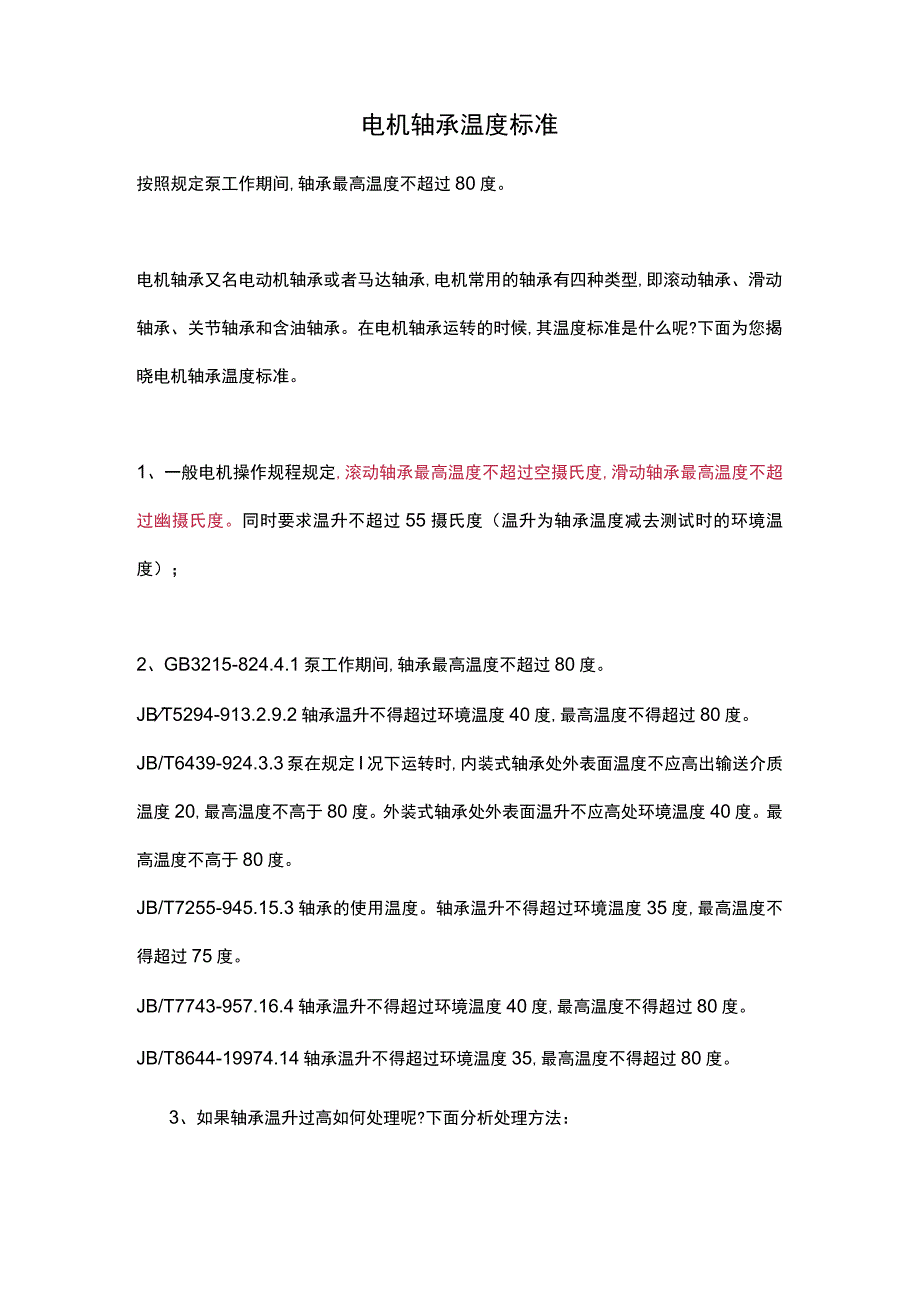 电机轴承温度标准.docx_第1页