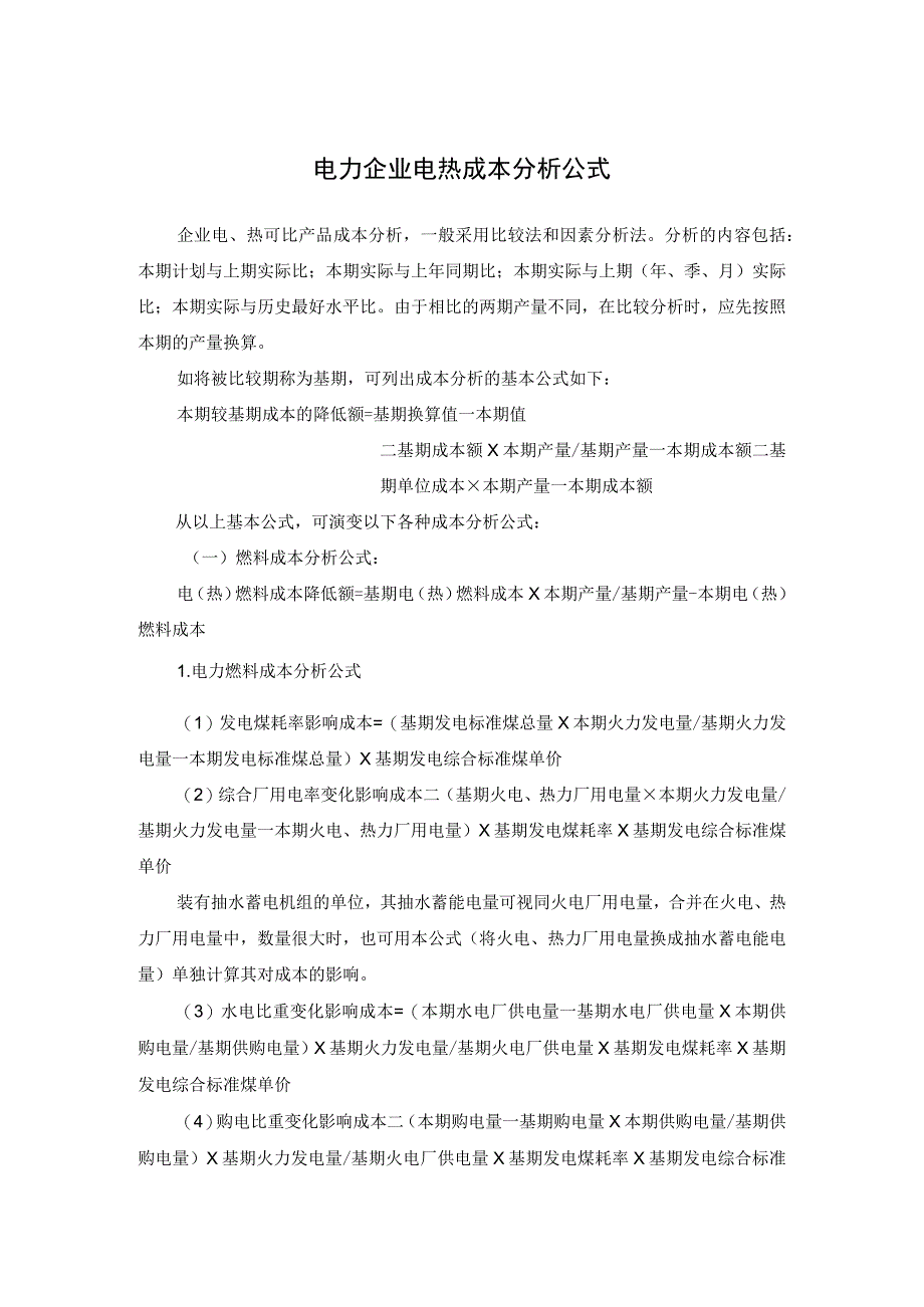 电力企业电热成本分析公式.docx_第1页