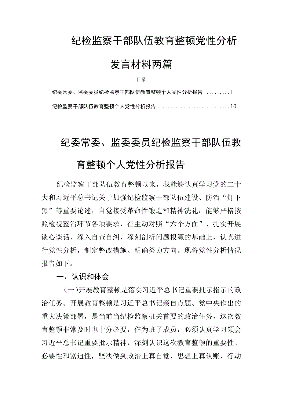 纪检监察干部队伍教育整顿党性分析发言材料两篇.docx_第1页