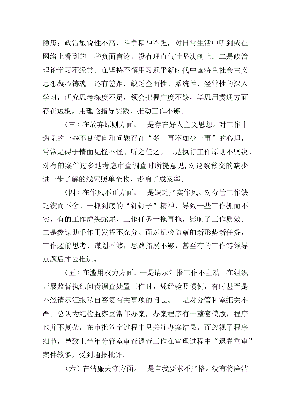 纪检监察干部队伍教育整顿党性分析发言材料两篇.docx_第3页