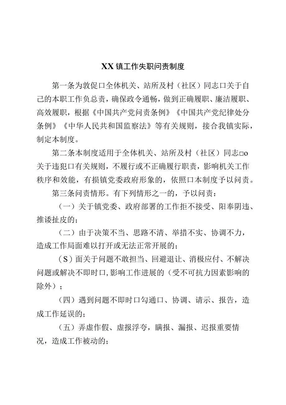 镇工作失职问责制度.docx_第1页