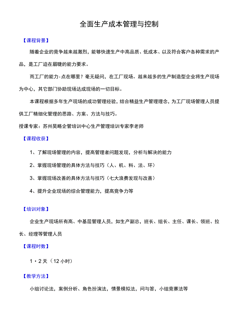 昊略企管生产培训之全面生产成本管理与控制.docx_第1页