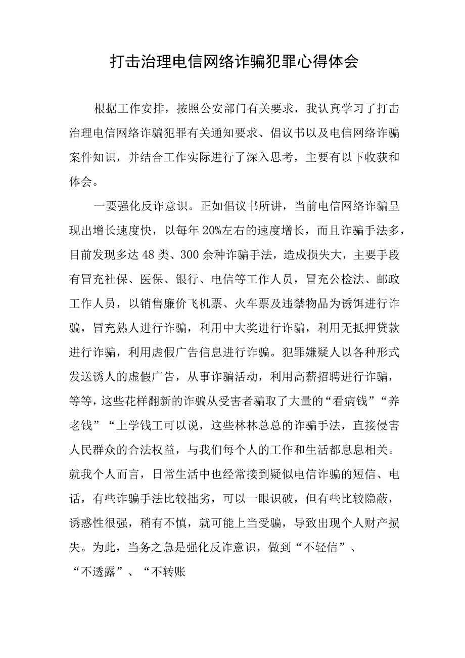 打击治理电信网络诈骗犯罪心得体会、宣传工作方案、总结.docx_第2页