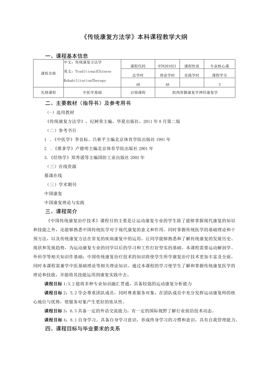 运动康复专业《传统康复方法学》教学大纲.docx_第1页