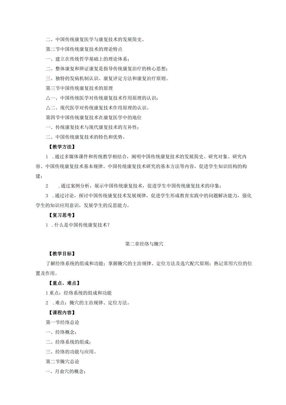 运动康复专业《传统康复方法学》教学大纲.docx_第3页