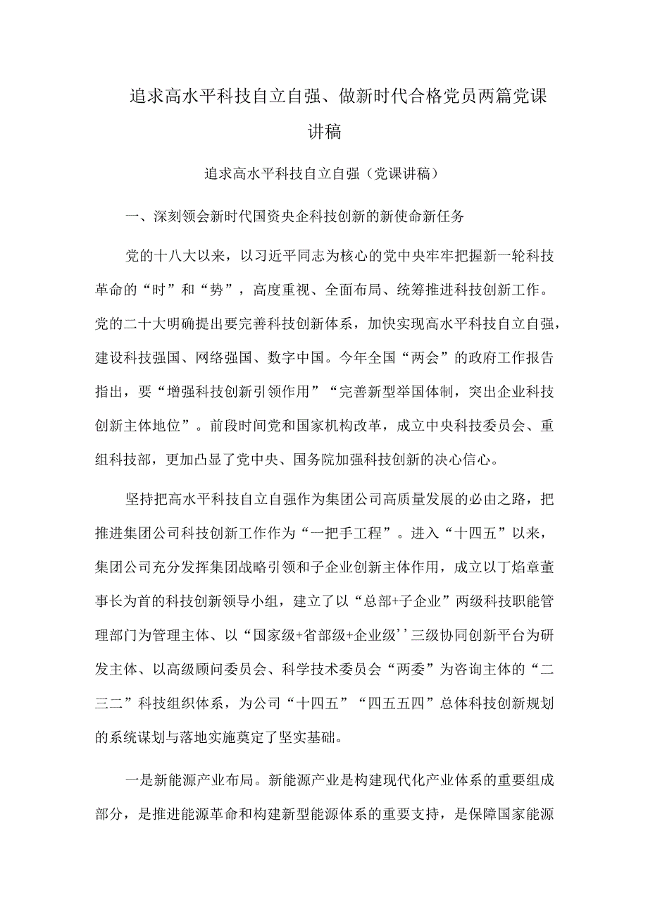 追求高水平科技自立自强、做新时代合格党员两篇党课讲稿.docx_第1页