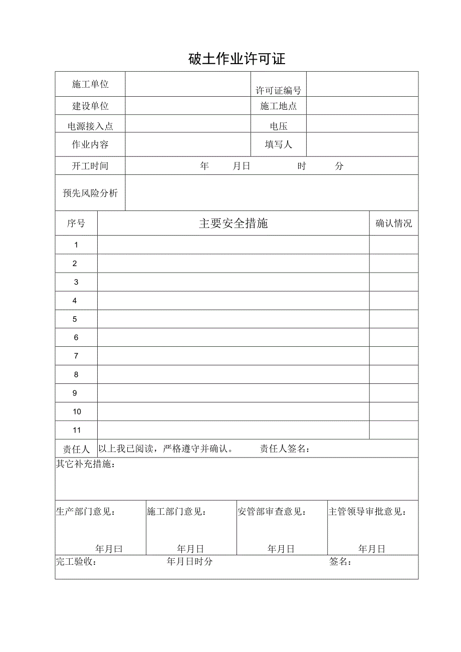 破土作业许可证.docx_第1页