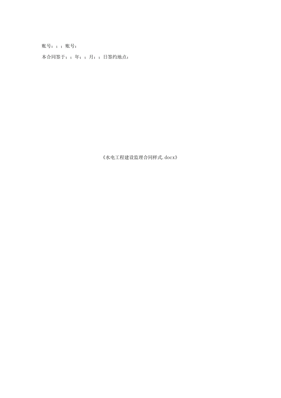 水电工程建设监理合同样式.docx_第2页