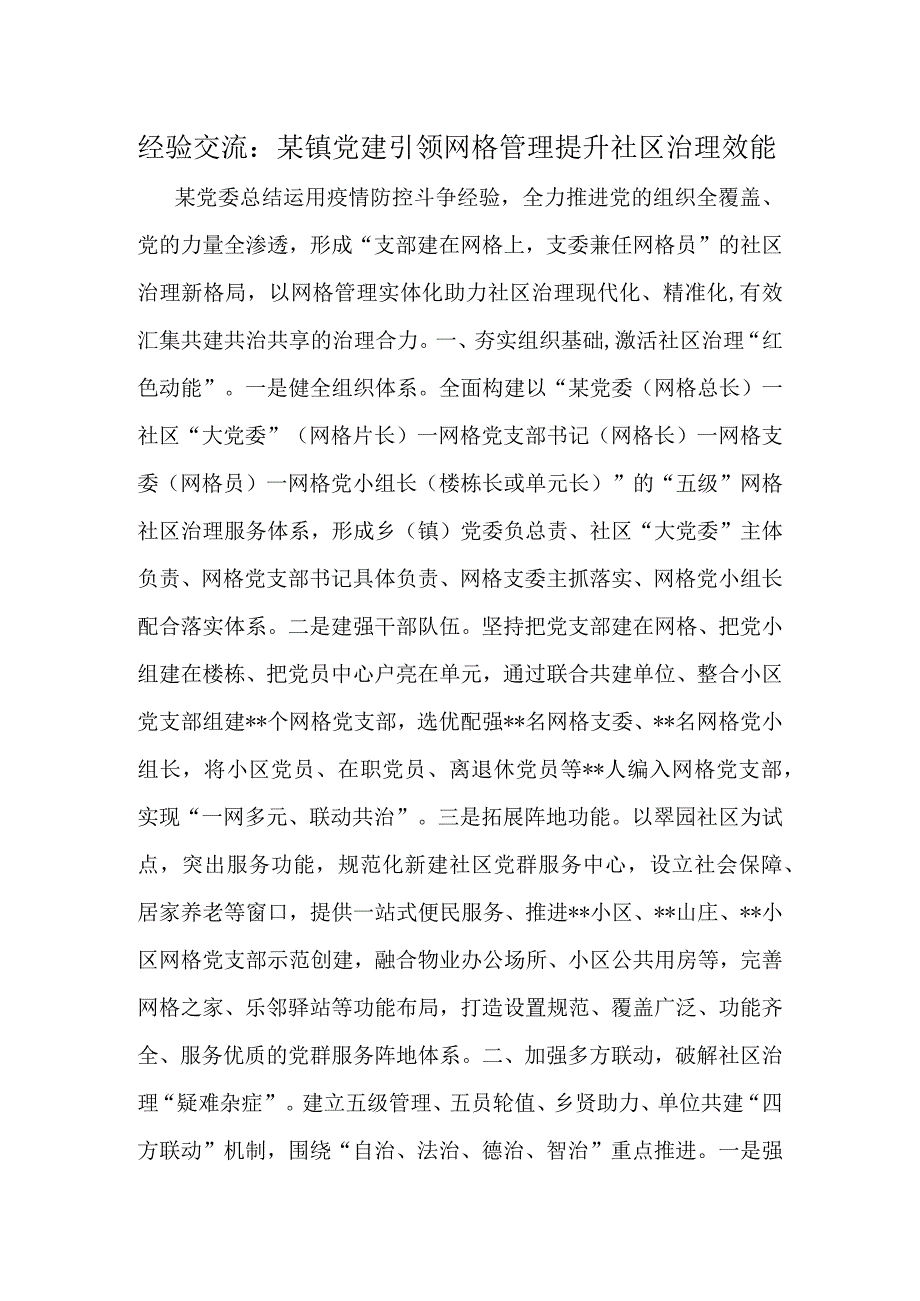 经验交流：某镇党建引领网格管理 提升社区治理效能.docx_第1页