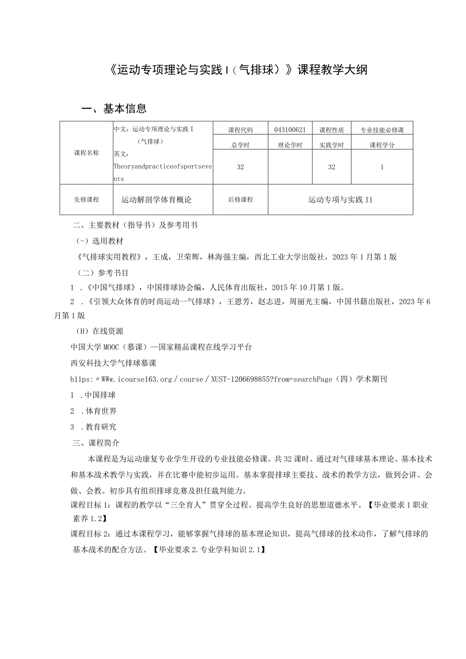 运动康复专业《运动专项理论与实践》（气排球）教学大纲.docx_第1页