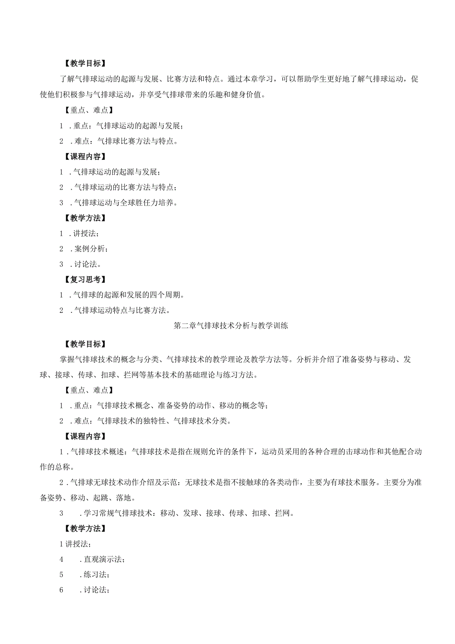 运动康复专业《运动专项理论与实践》（气排球）教学大纲.docx_第3页