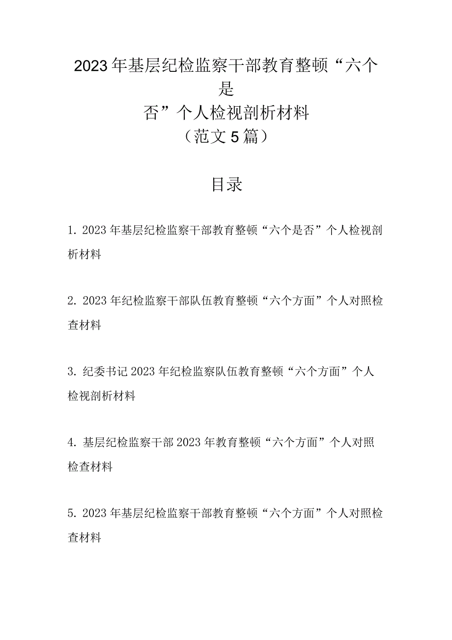 最新5篇范文2023年基层纪检监察干部教育整顿“六个是否”个人检视剖析材料.docx_第1页