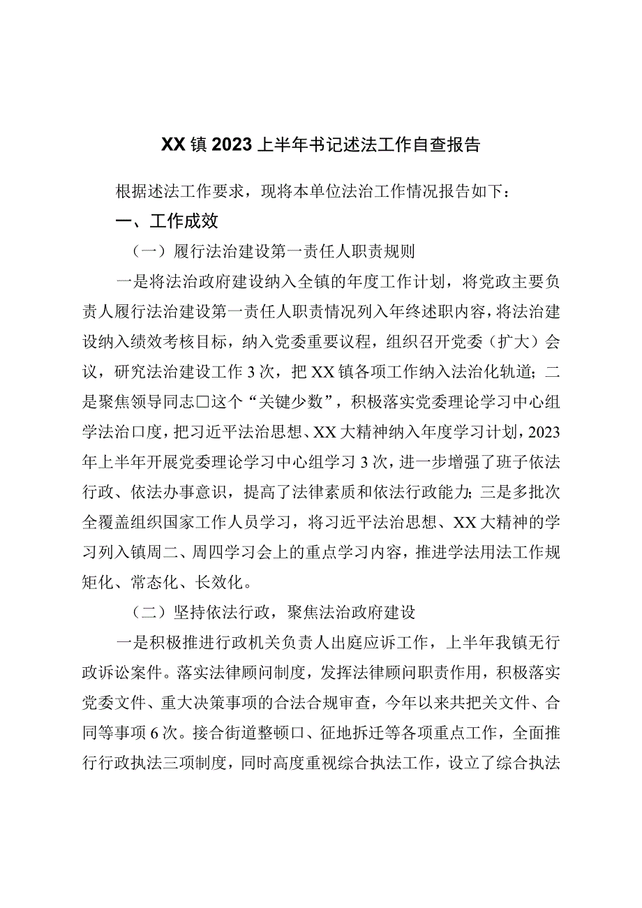 镇2023上半年书记述法工作自查报告.docx_第1页