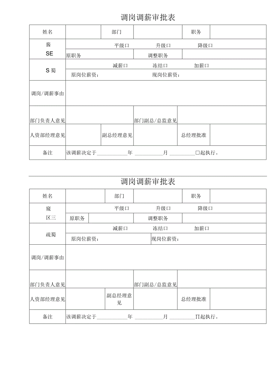 调岗调薪审批表.docx_第1页