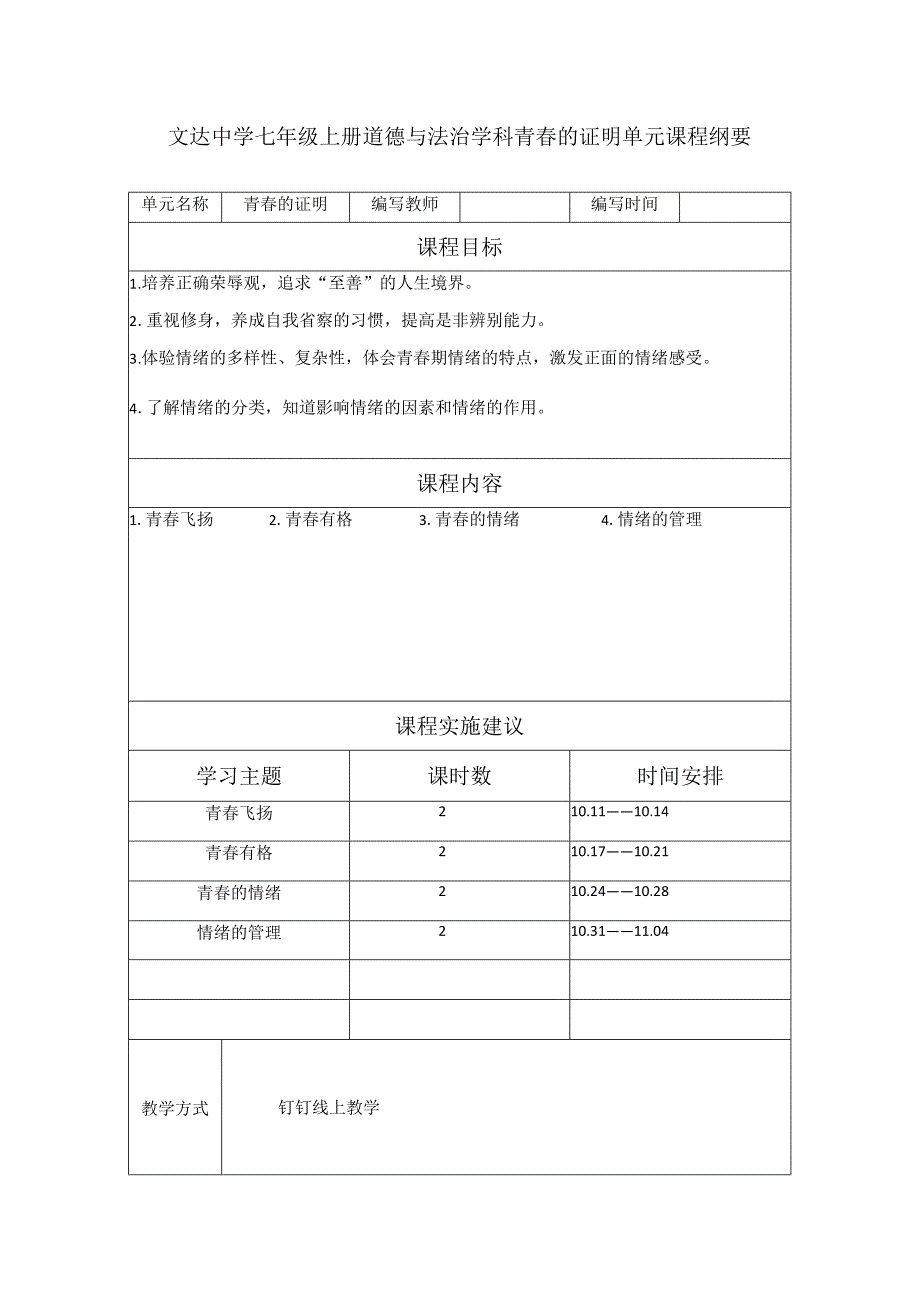 文达中学七-年级上册-道德与法治学科-青春的证明-单元课程纲要.docx_第1页