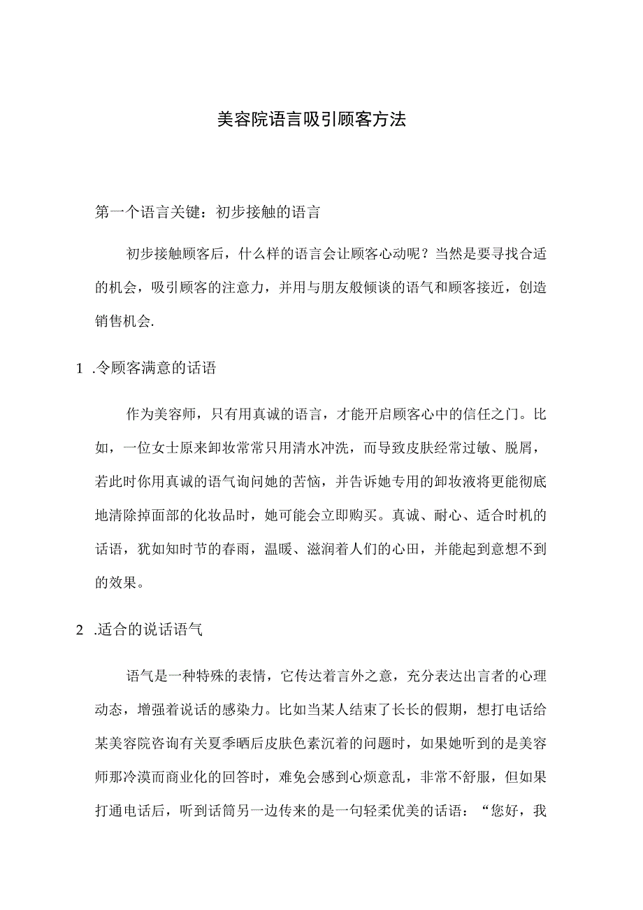 美容院语言吸引顾客方法.docx_第1页