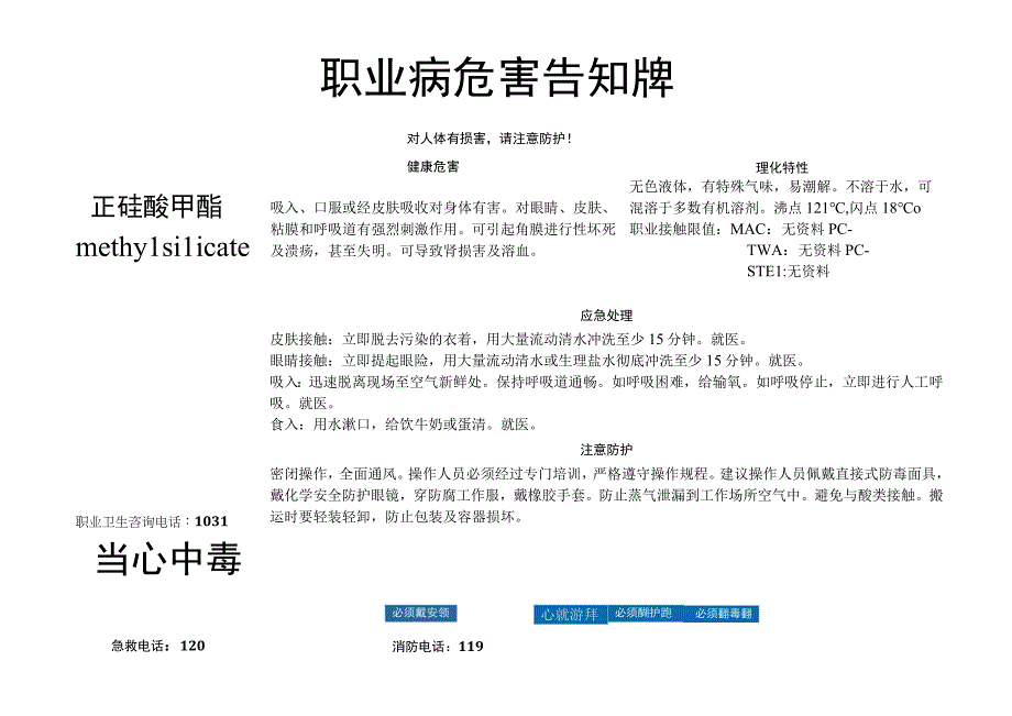 正硅酸甲酯-职业病危害告知牌.docx_第1页