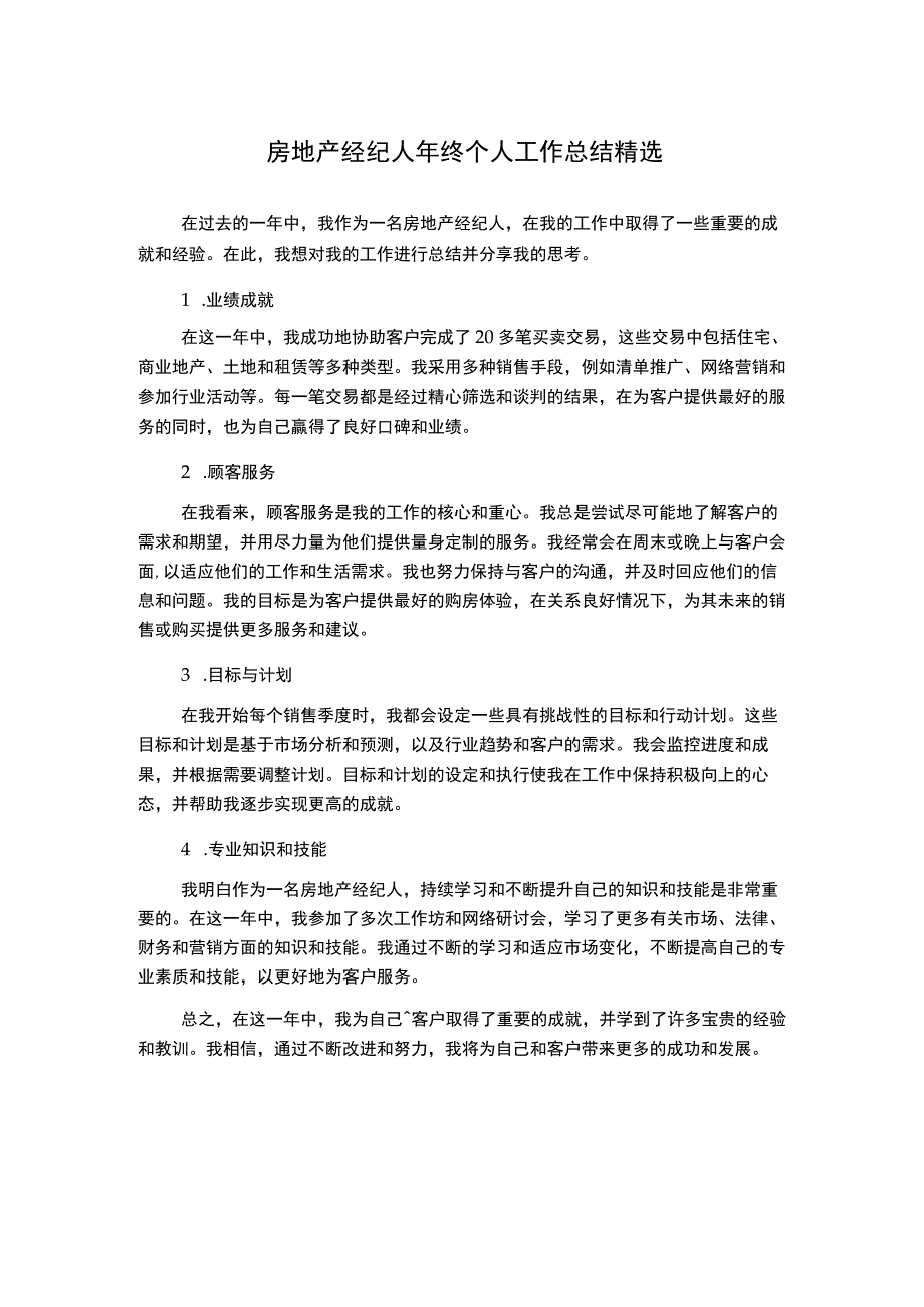 房地产经纪人年终个人工作总结精选.docx_第1页