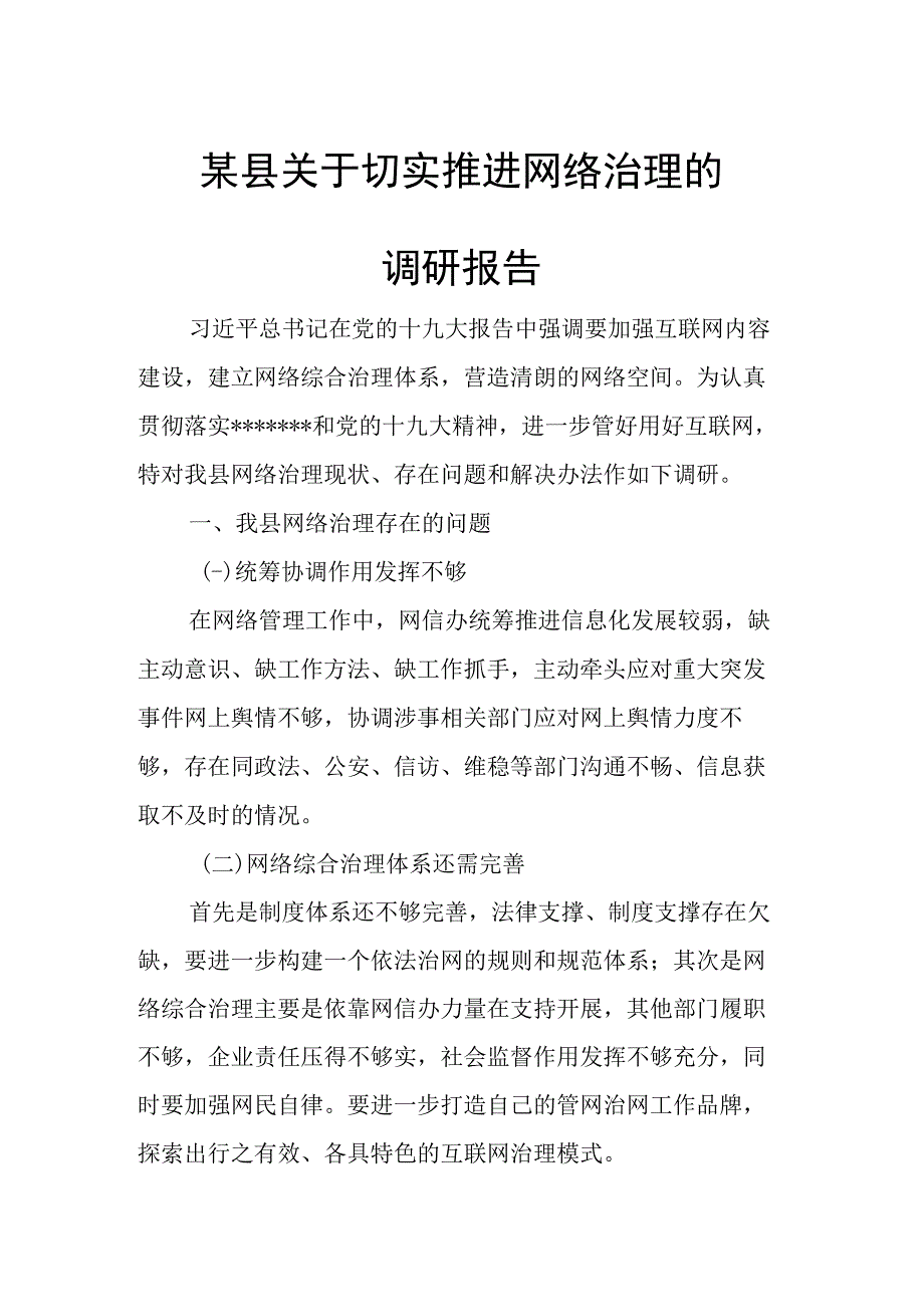 某县关于切实推进网络治理的调研报告.docx_第1页