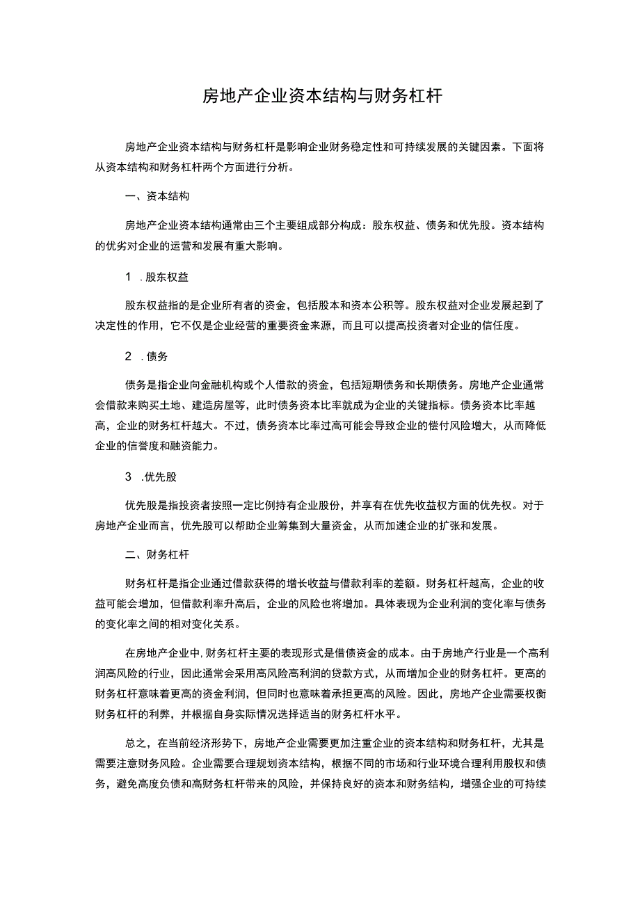 房地产企业资本结构与财务杠杆.docx_第1页