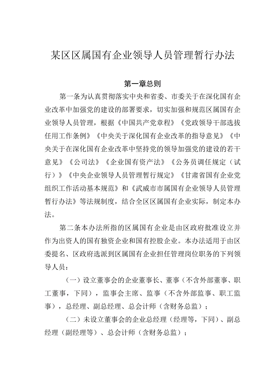 某区区属国有企业领导人员管理暂行办法.docx_第1页