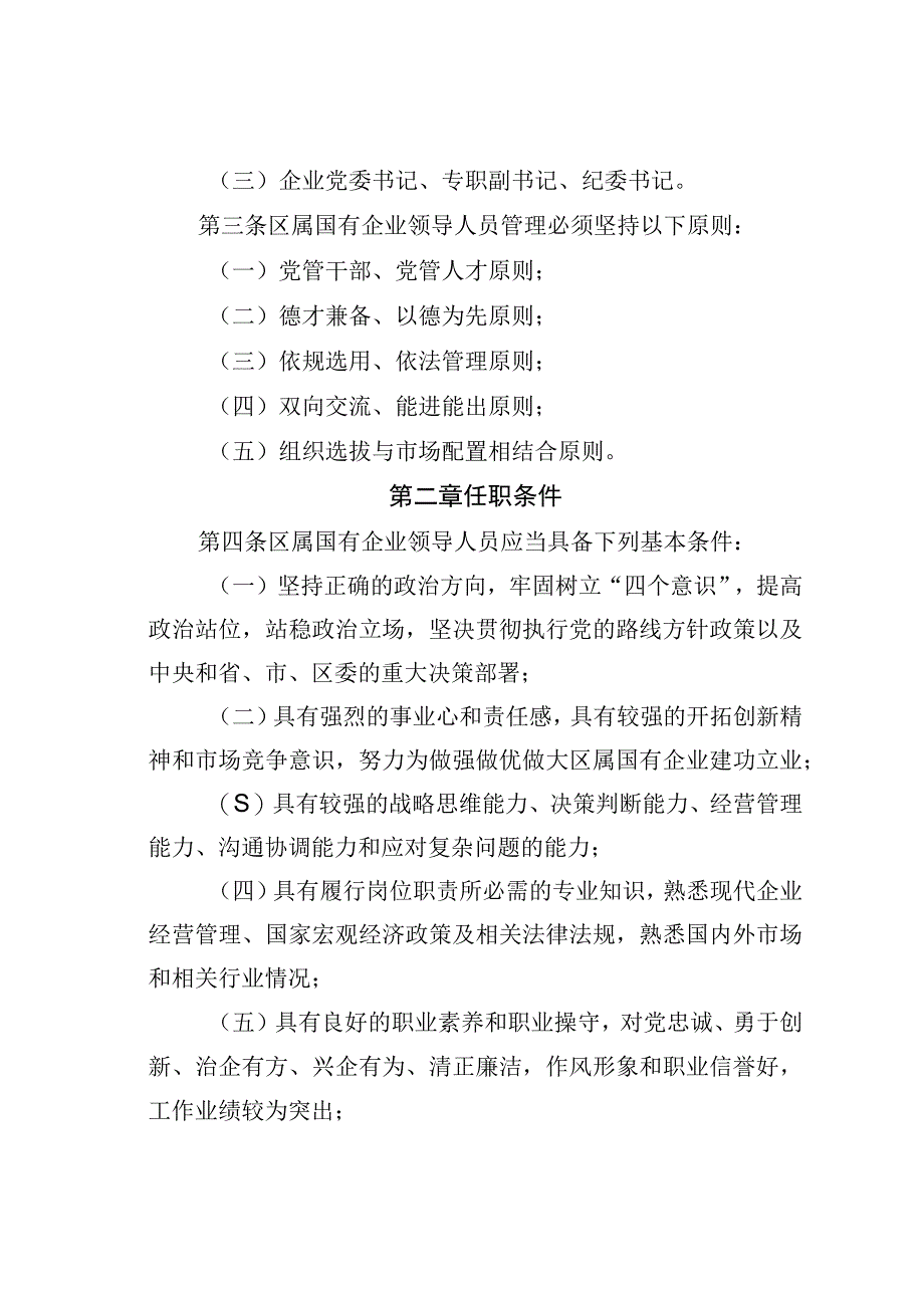 某区区属国有企业领导人员管理暂行办法.docx_第2页