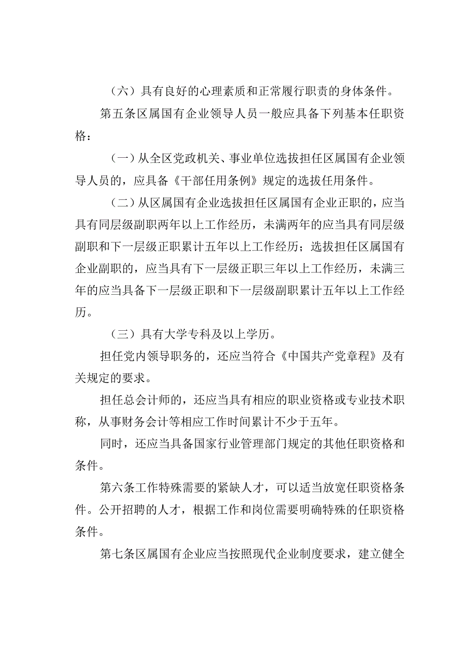 某区区属国有企业领导人员管理暂行办法.docx_第3页