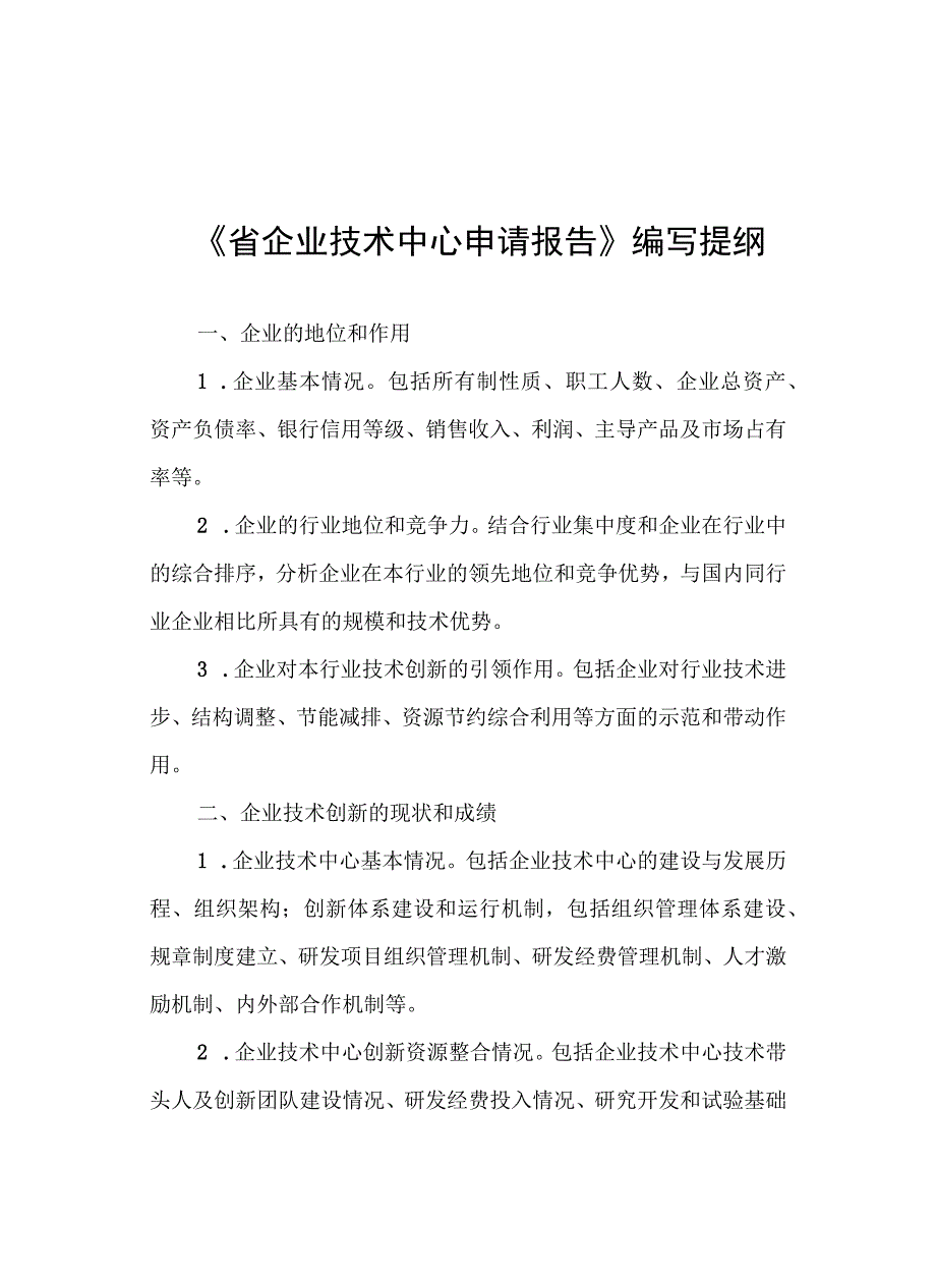 省企业技术中心申请报告编制提纲、评价材料.docx_第1页