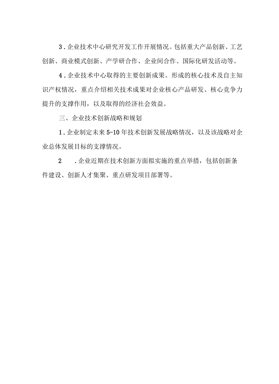 省企业技术中心申请报告编制提纲、评价材料.docx_第3页