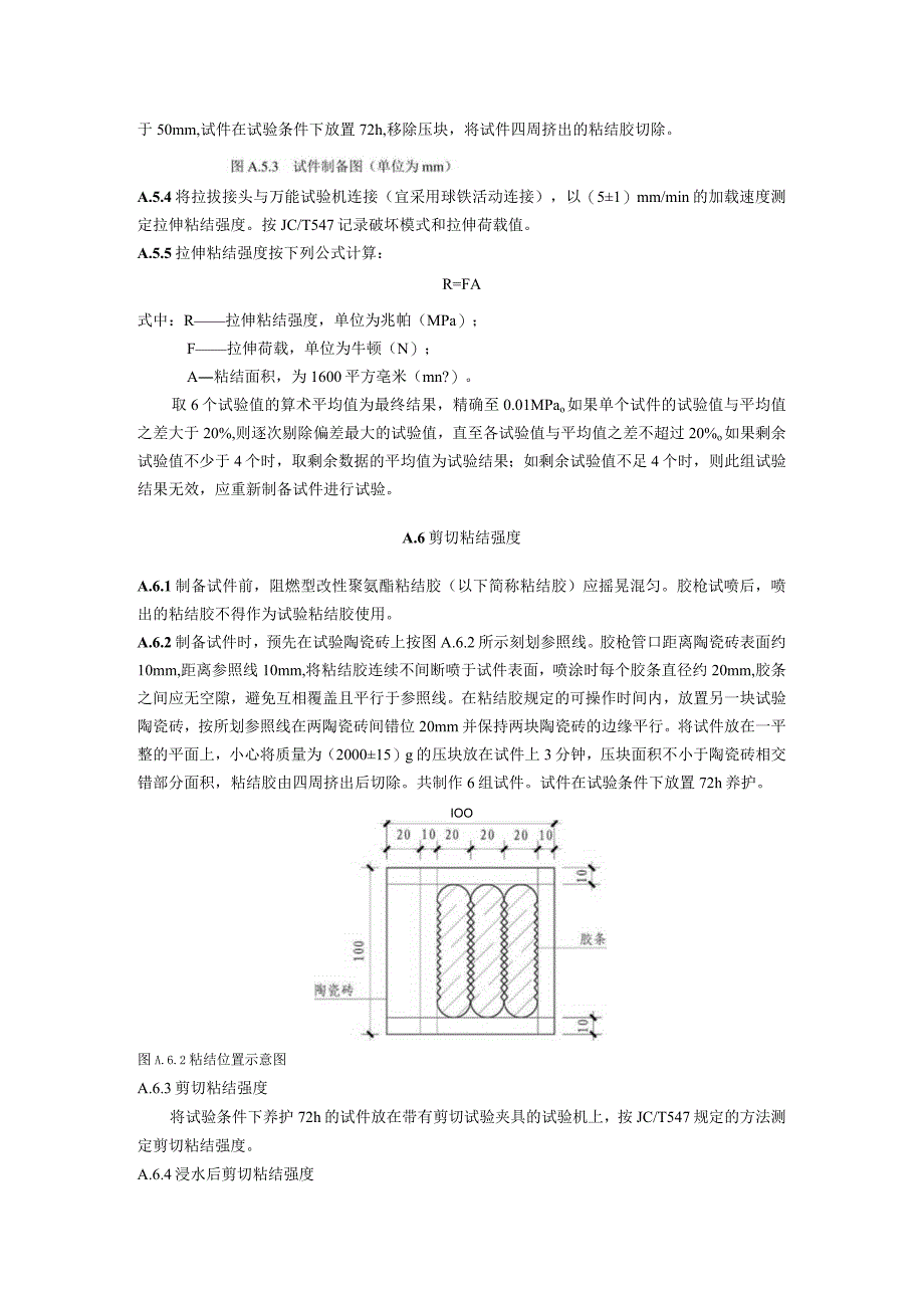 聚氨酯粘结胶拉伸粘结强度试验方法.docx_第2页