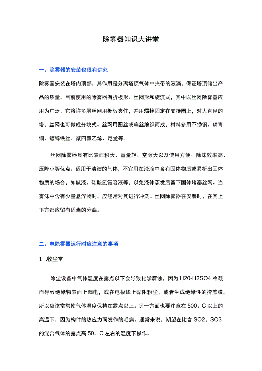 除雾器知识大讲堂.docx_第1页