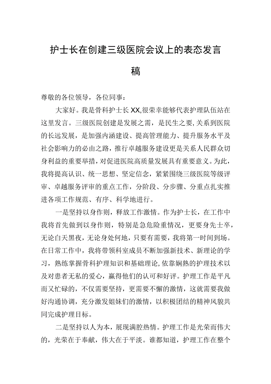 护士长在创建三级医院会议上的表态发言稿.docx_第1页