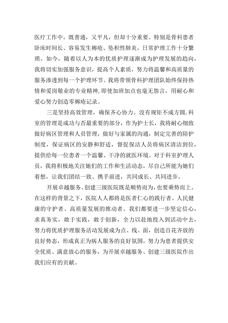 护士长在创建三级医院会议上的表态发言稿.docx_第2页