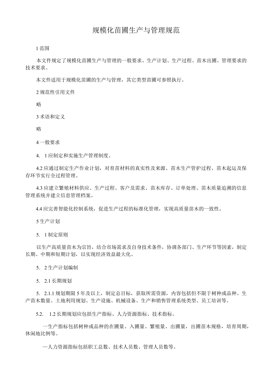 规模化苗圃生产与管理规范.docx_第1页