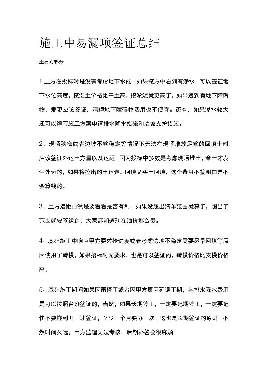 施工中易漏项签证总结.docx_第1页