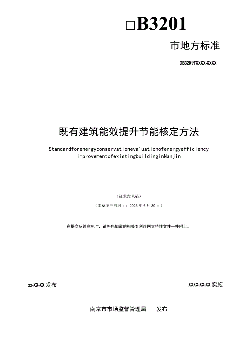 既有建筑能效提升节能核定方法.docx_第2页