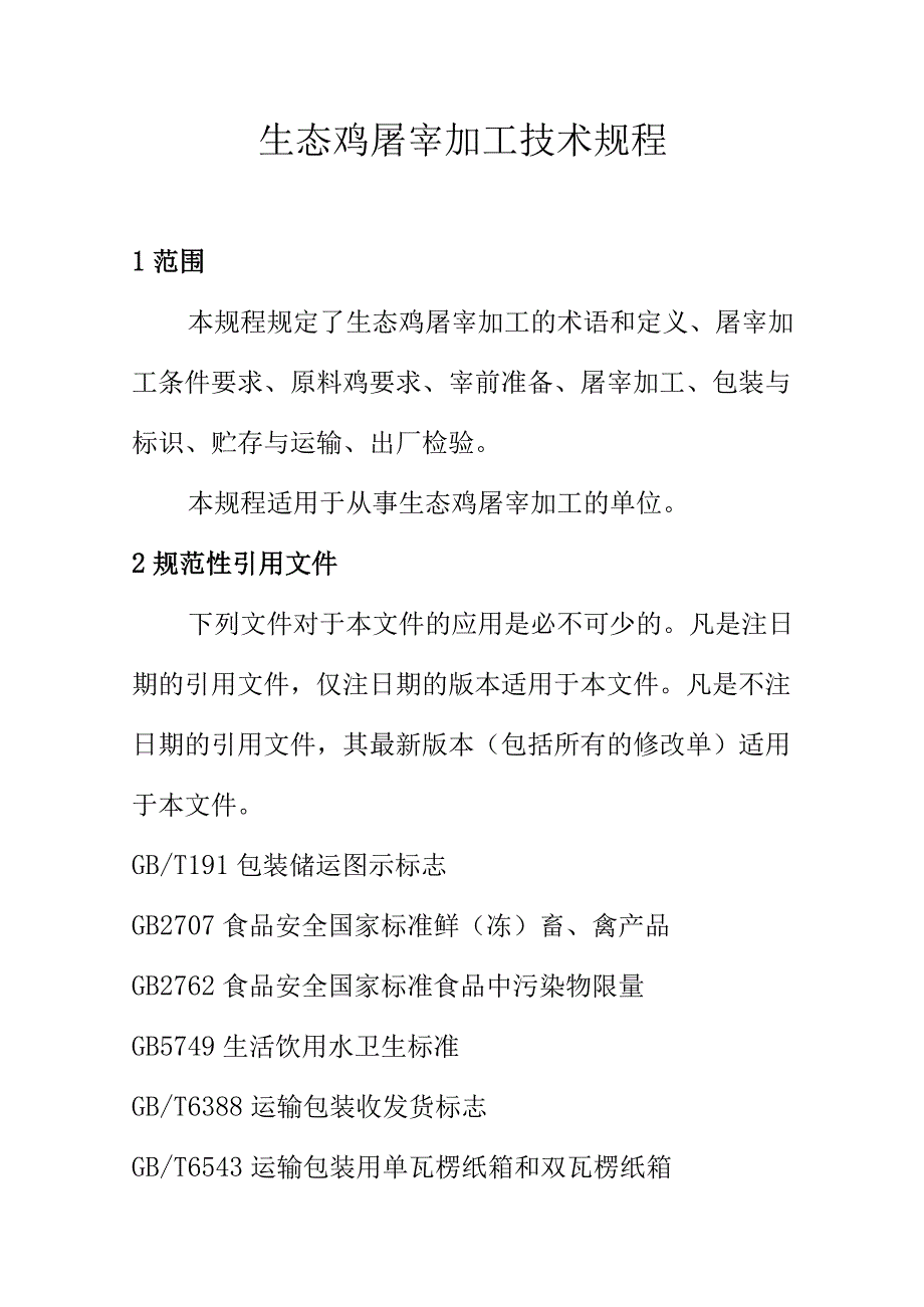 生态鸡屠宰加工技术规程.docx_第1页