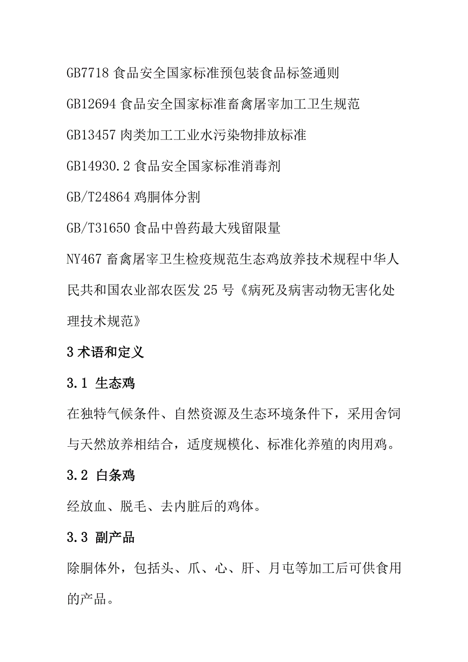 生态鸡屠宰加工技术规程.docx_第2页