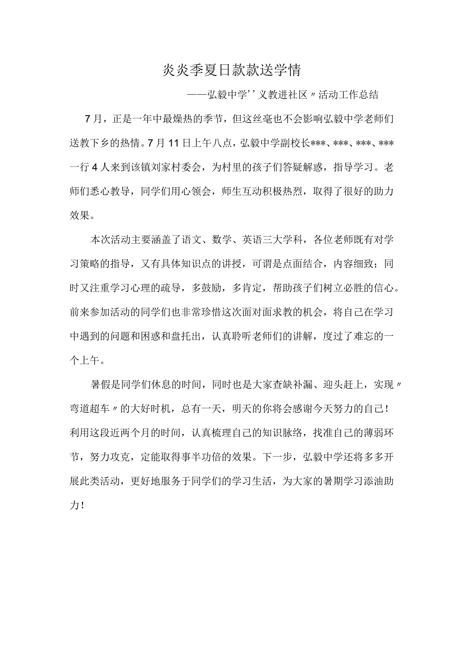 炎炎季夏日-款款送学情-——弘毅中学“义教进社区”活动工作总结.docx_第1页