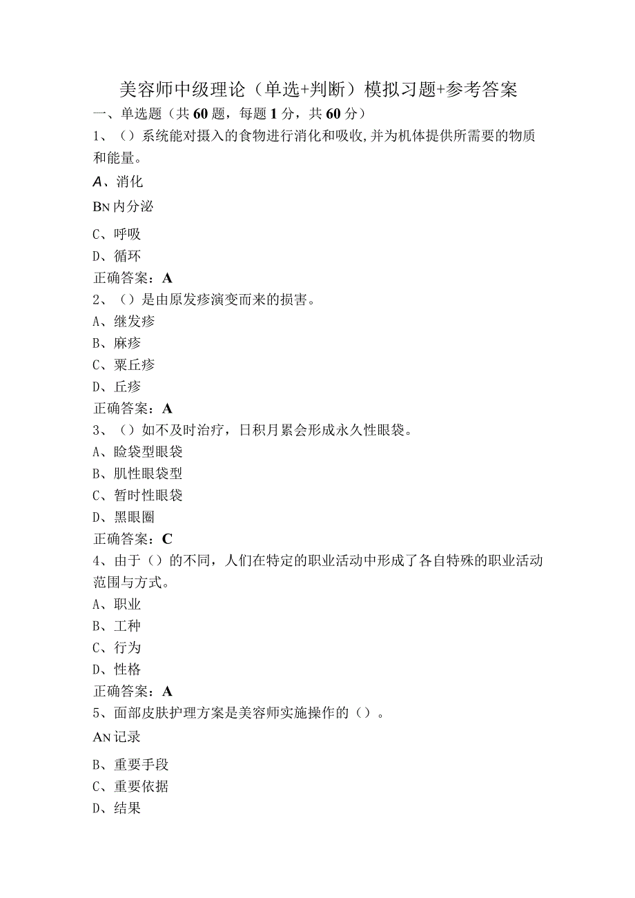 美容师中级理论（单选+判断）模拟习题+参考答案.docx_第1页